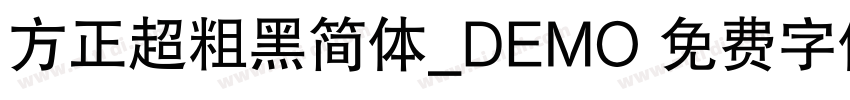 方正超粗黑简体_DEMO 免费字体下载 字体转换